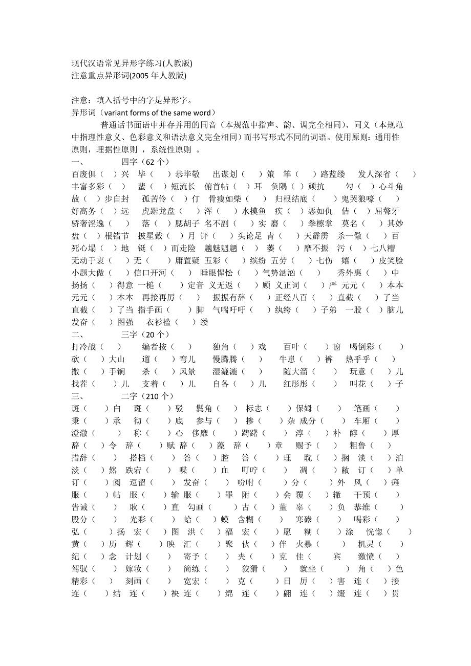 现代汉语常见异形字练习(人教版)_第1页