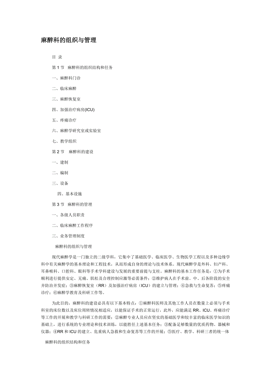 麻醉科组织机构和管理.doc_第1页