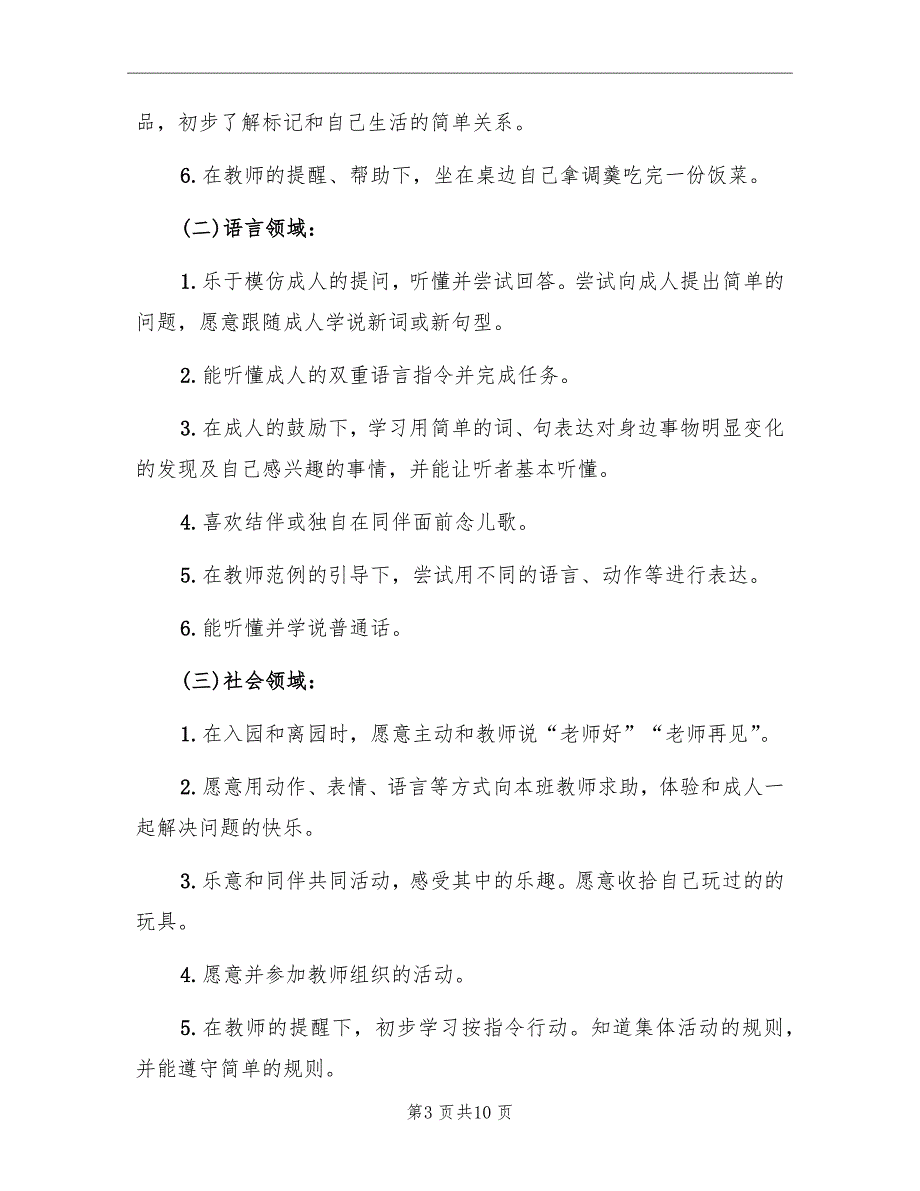 托班教育教学计划与教学总结_第3页