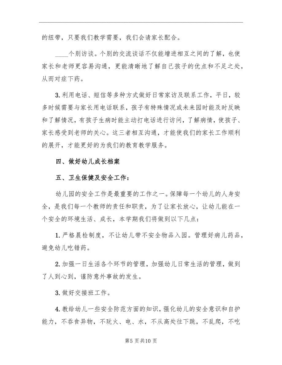 托班教育教学计划与教学总结_第5页