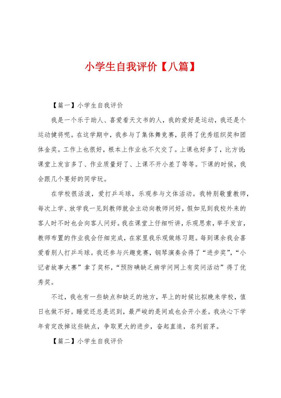 小学生自我评价【八篇】.docx_第1页