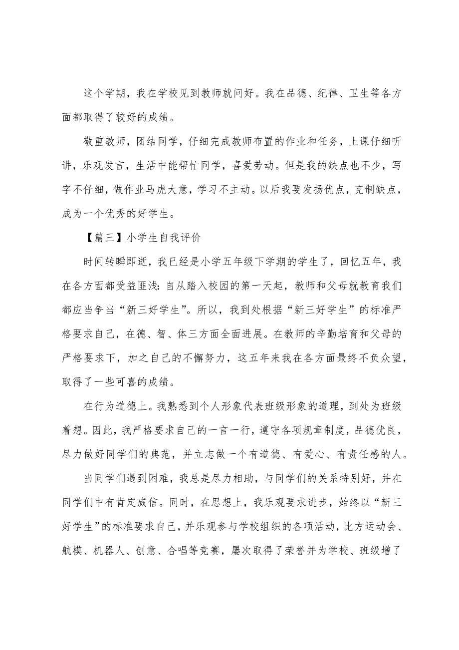 小学生自我评价【八篇】.docx_第2页