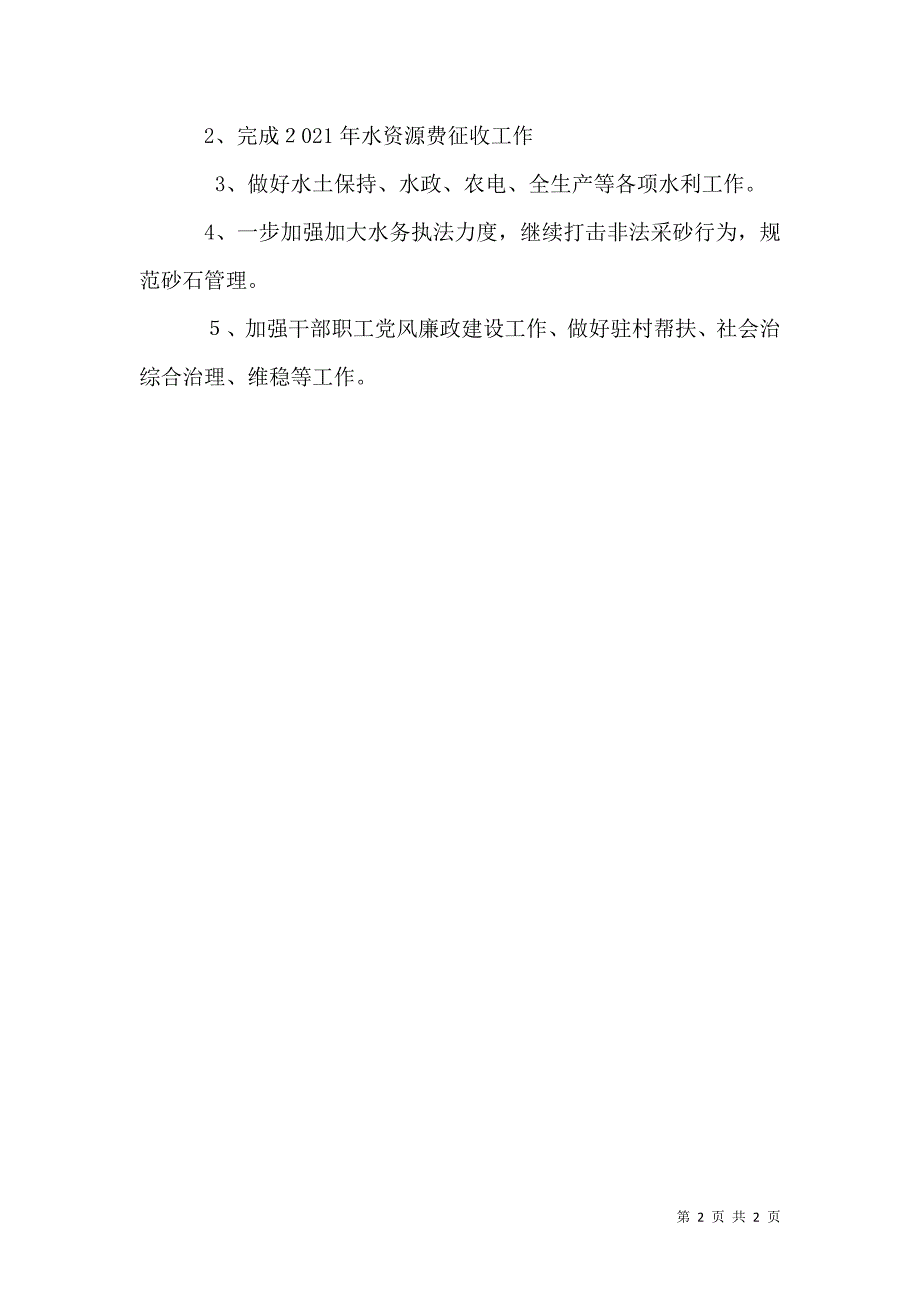 水务局工程项目及工作要点_第2页