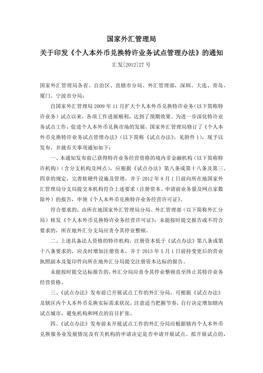 个人本外币兑换特许业务试点管理办法汇发号_第1页