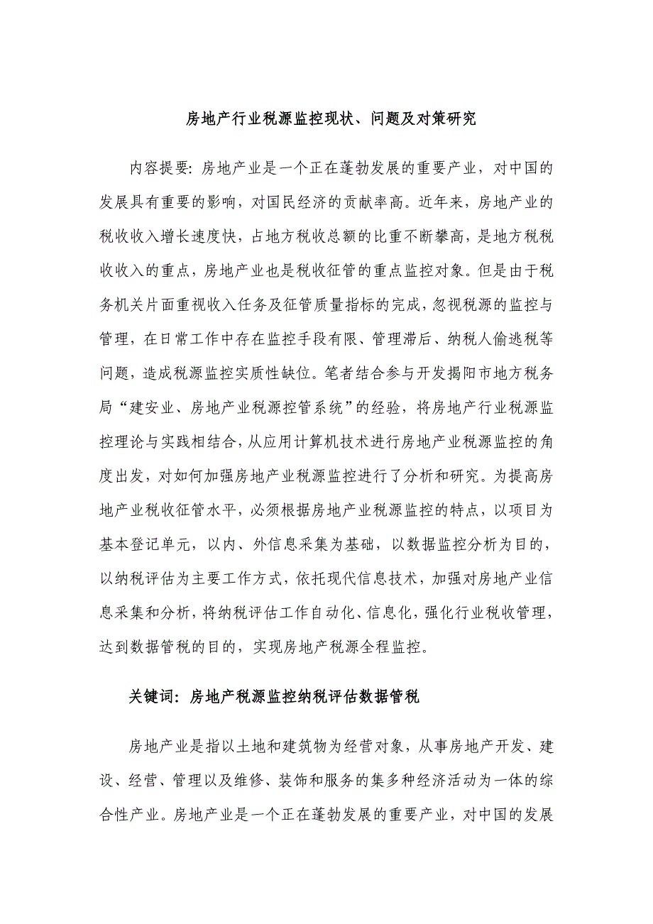 房地产行业税源监控现状、问题及对策研究_第1页