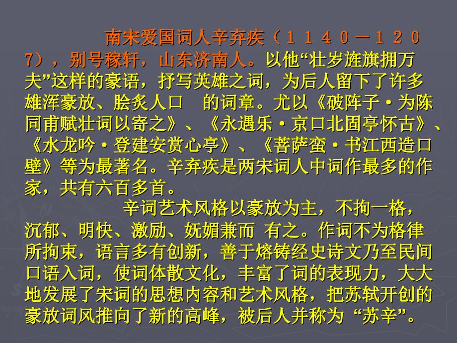 人教版九年级语文上册六单元阅读24词五首破阵子.为陈同甫赋壮词以寄之研讨课件15_第2页