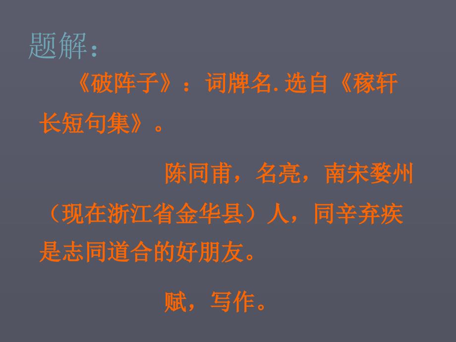 人教版九年级语文上册六单元阅读24词五首破阵子.为陈同甫赋壮词以寄之研讨课件15_第3页