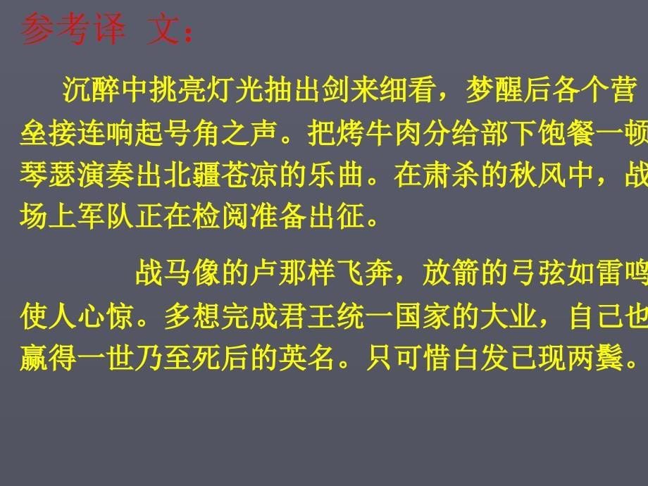 人教版九年级语文上册六单元阅读24词五首破阵子.为陈同甫赋壮词以寄之研讨课件15_第5页