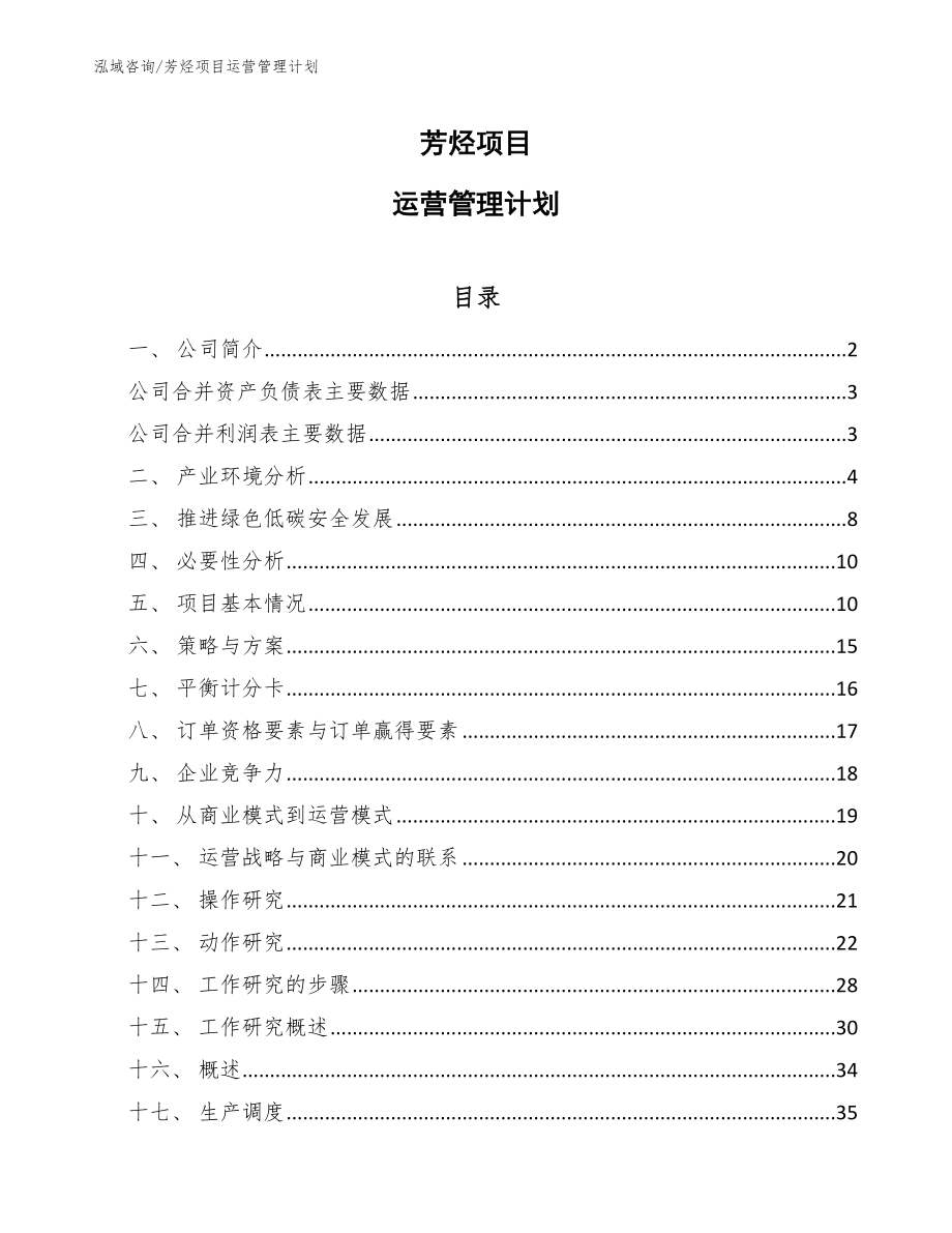 芳烃项目运营管理计划_第1页