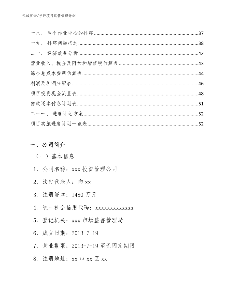 芳烃项目运营管理计划_第2页