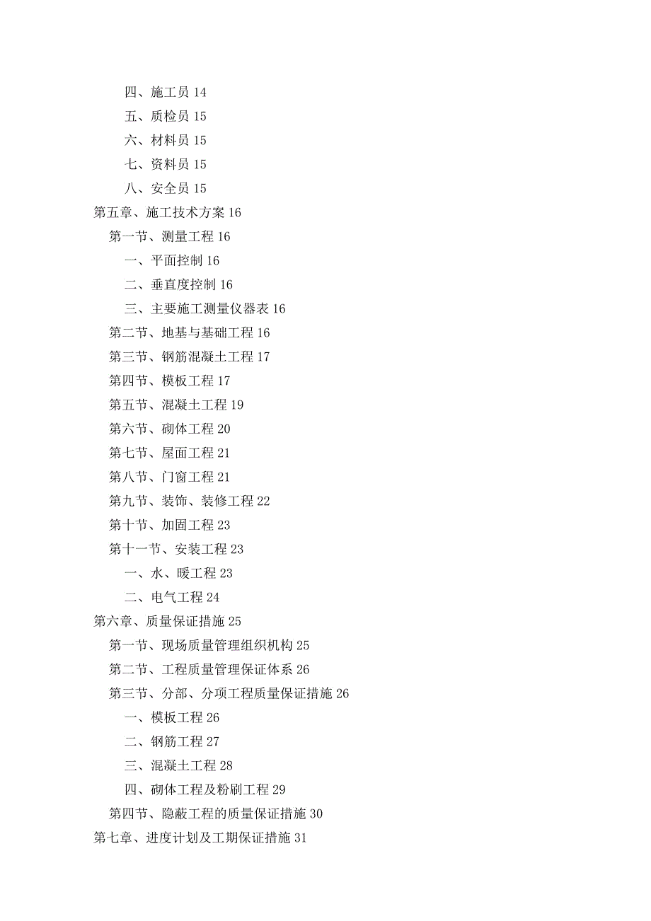 北京师范大学人工气候室维修工程施工组织设计_第2页