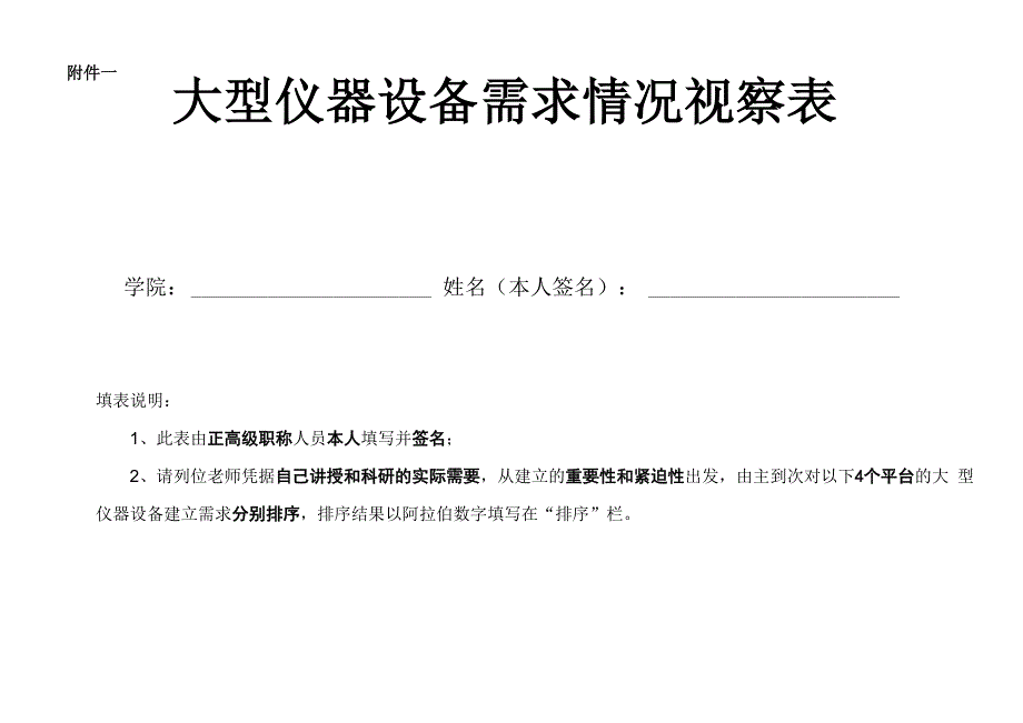 大型仪器设备需求情况调查表_第1页