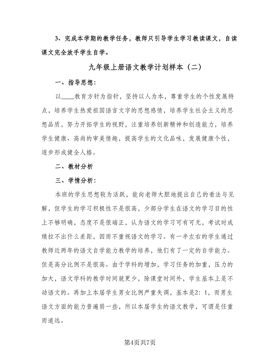 九年级上册语文教学计划样本（2篇）.doc_第4页