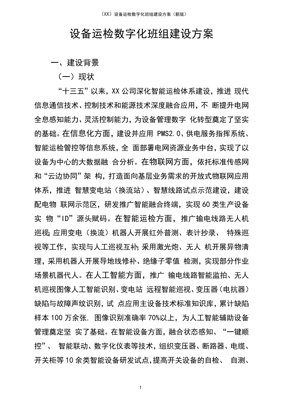 XX)设备运检数字化班组建设方案(新版_第1页