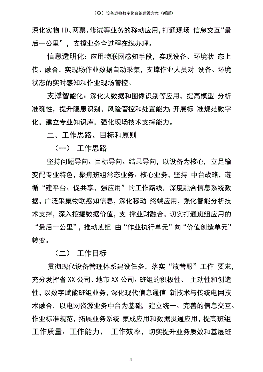 XX)设备运检数字化班组建设方案(新版_第4页