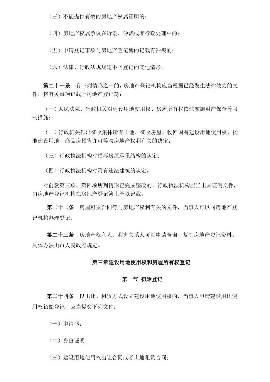 新版《上海房地产登记条例》_第5页