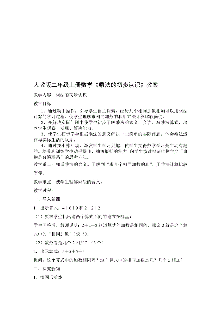 人教版二年级上册数学乘法的初步认识教案_第1页