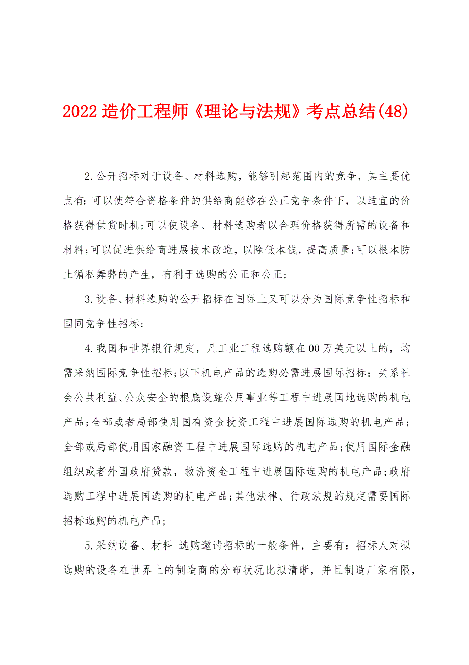 2022造价工程师《理论与法规》考点总结(48).docx_第1页