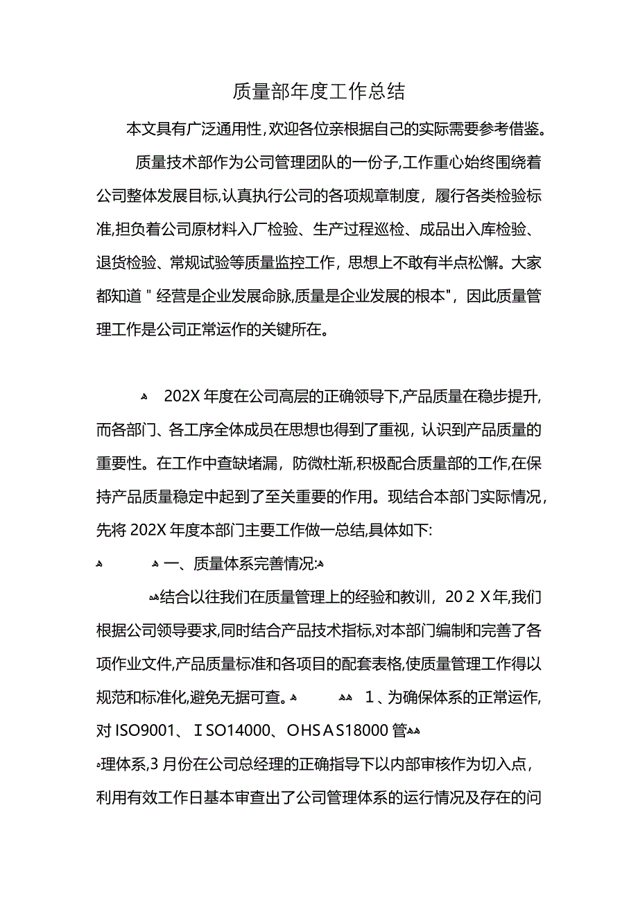 质量部年度工作总结 (2)_第1页