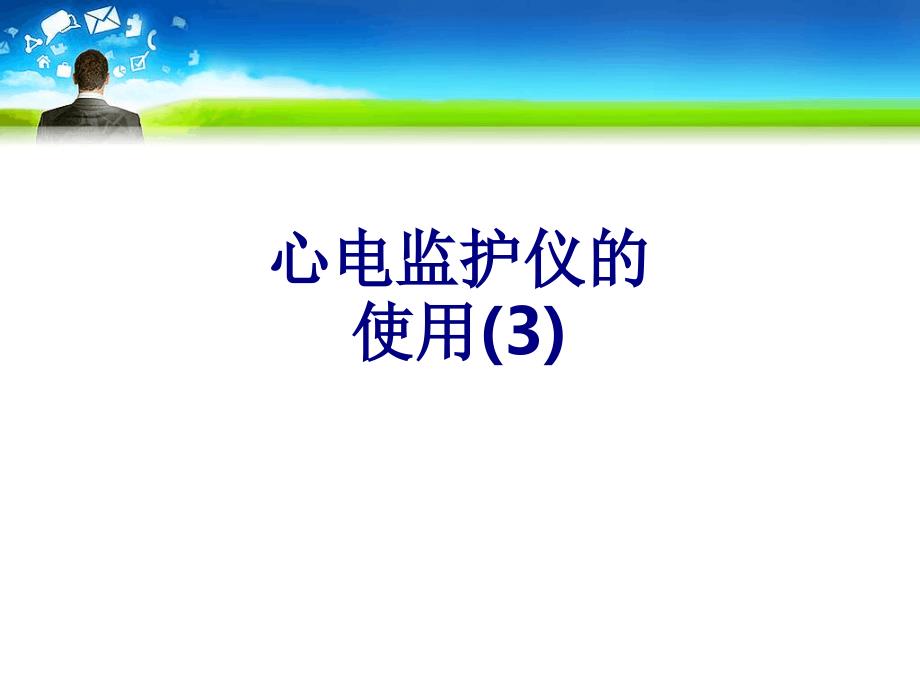 心电监护仪的使用培训ppt课件_第1页