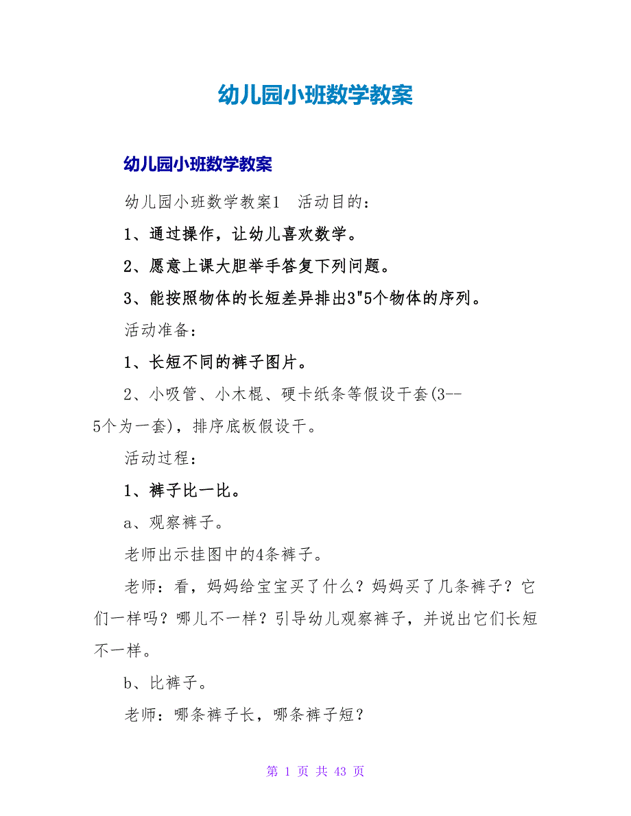 幼儿园小班数学教案_6.doc_第1页