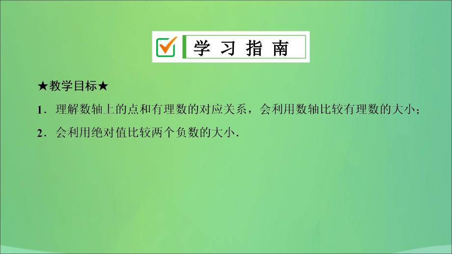 七年级数学上册 第一章 有理数 1.2 有理数 1.2.4 第2课时 有理数的大小比较复习课件 （新版）新人教版_第2页