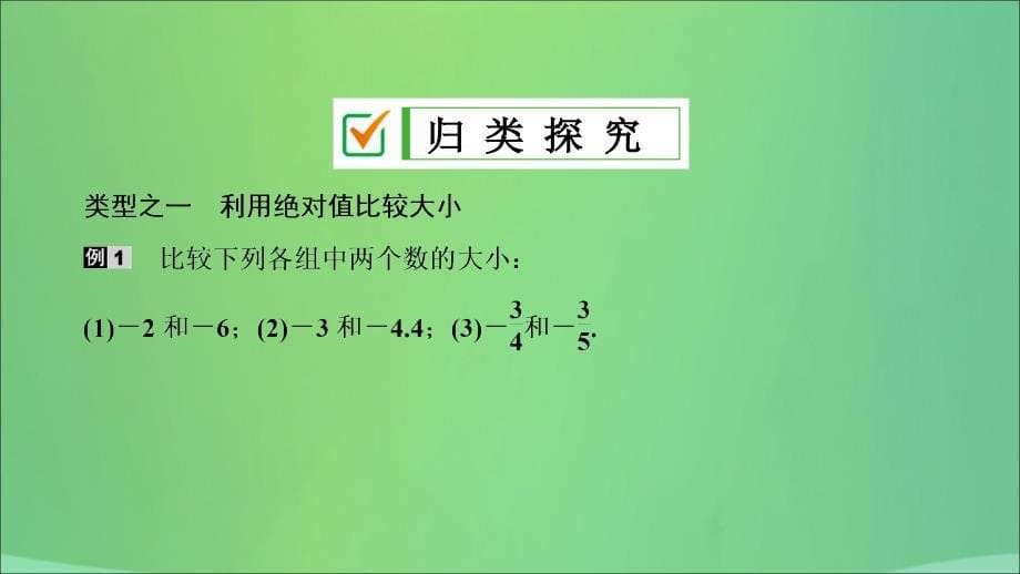 七年级数学上册 第一章 有理数 1.2 有理数 1.2.4 第2课时 有理数的大小比较复习课件 （新版）新人教版_第5页