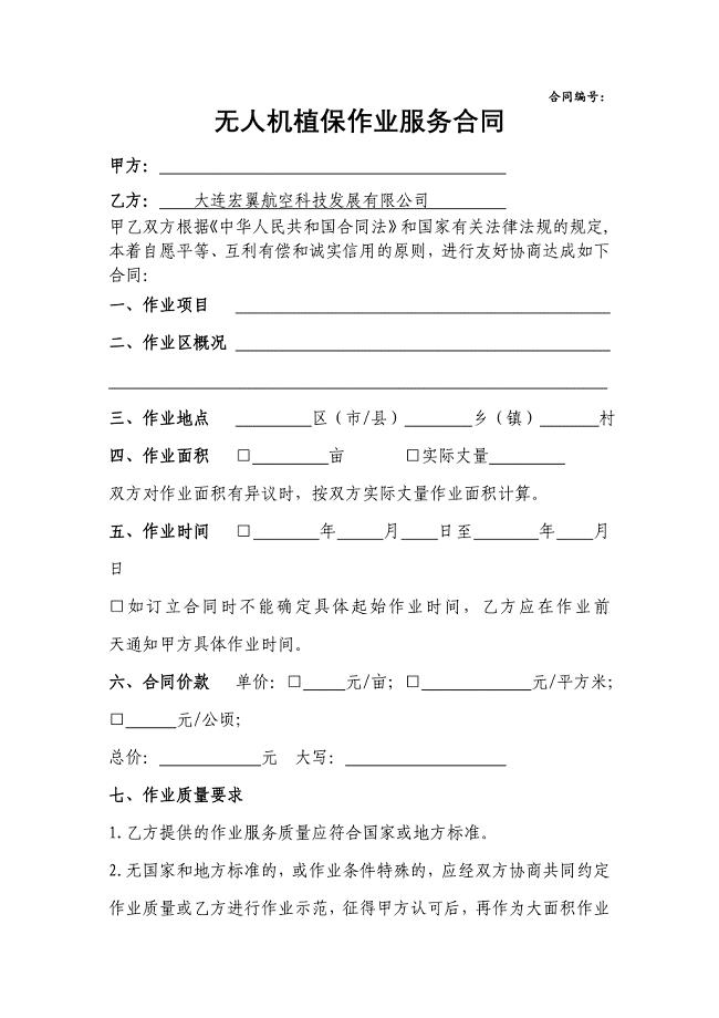 植保作业服务合同;