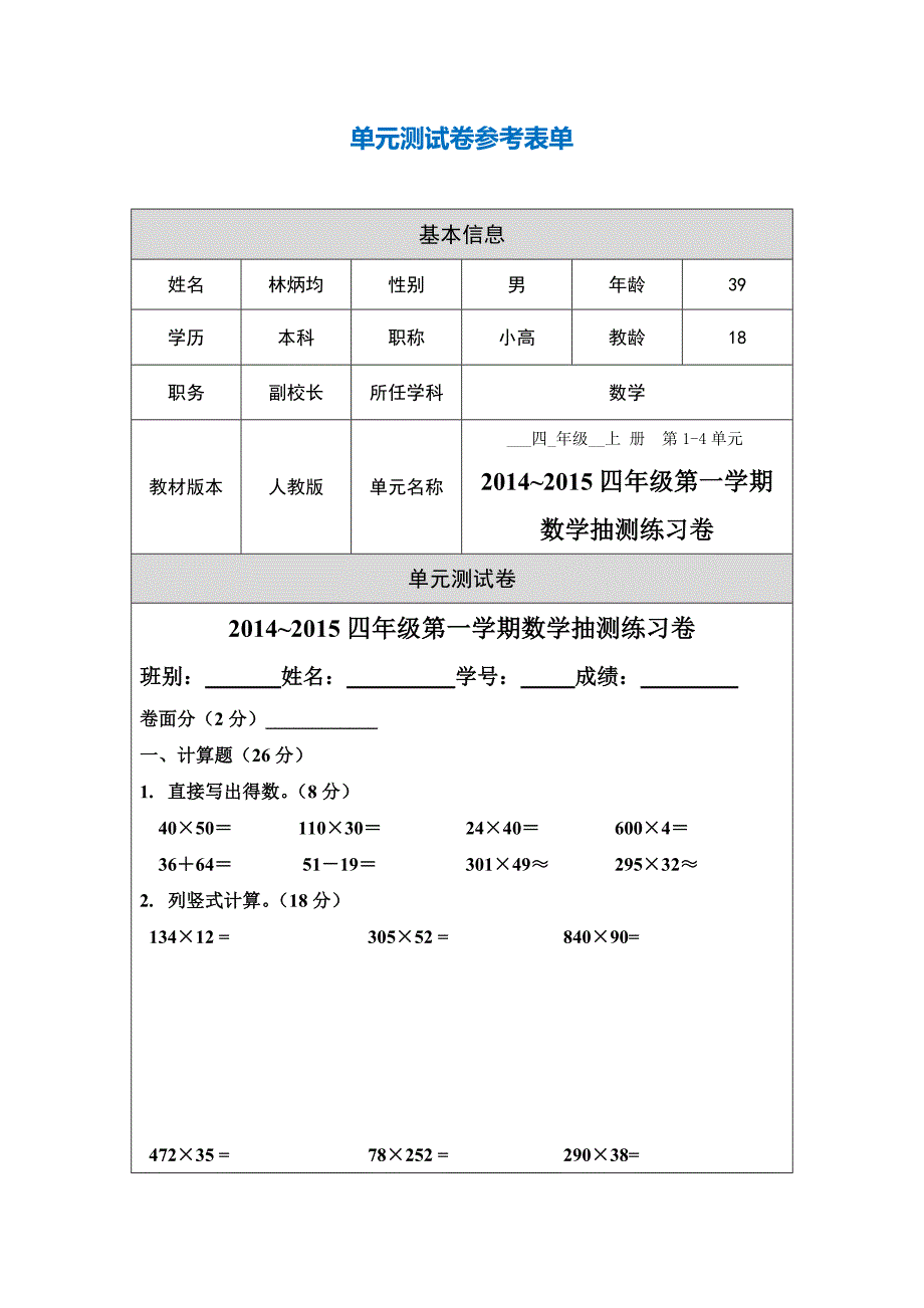 2014~2015四年级第一学期数学抽测练习卷_第1页