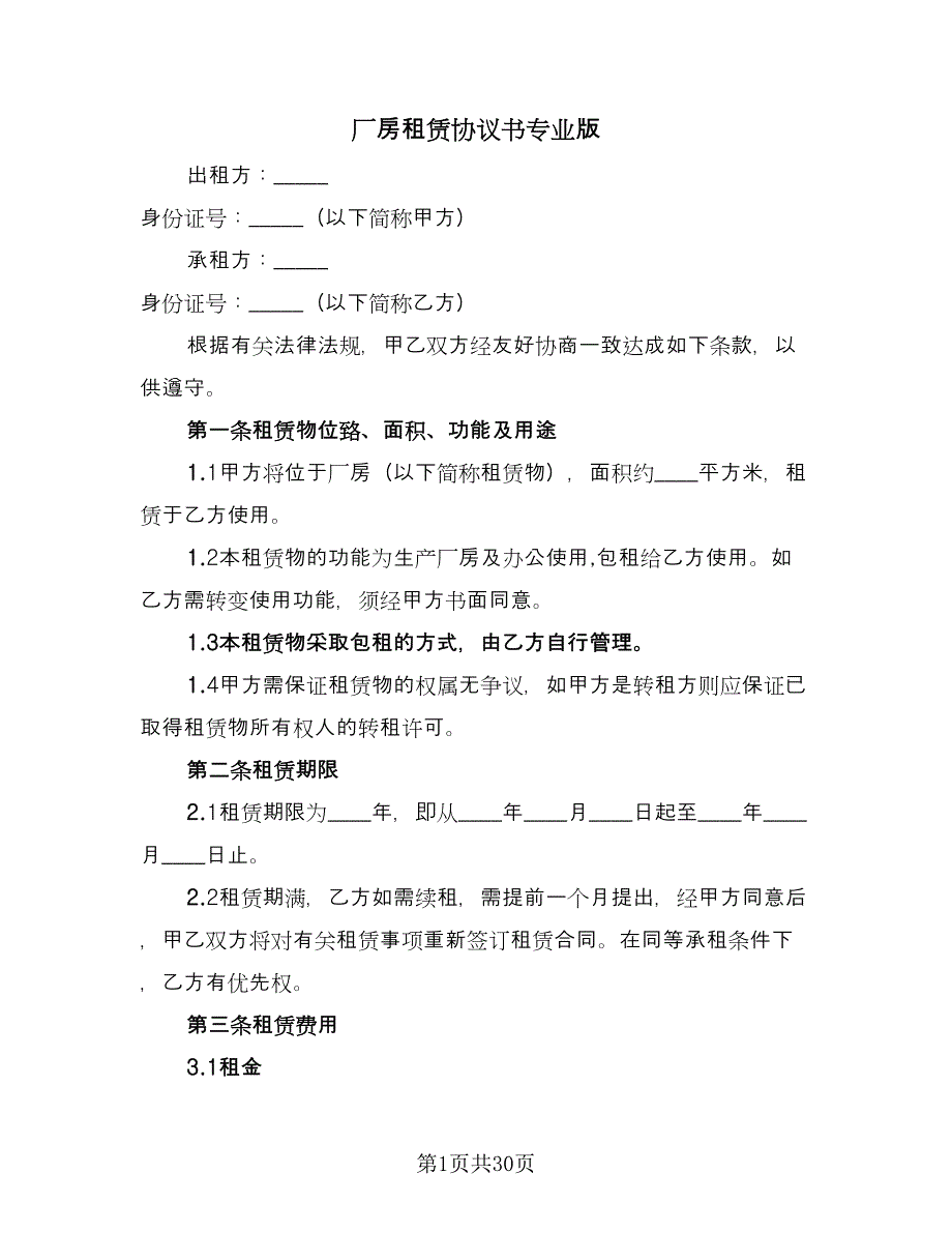 厂房租赁协议书专业版（六篇）.doc_第1页