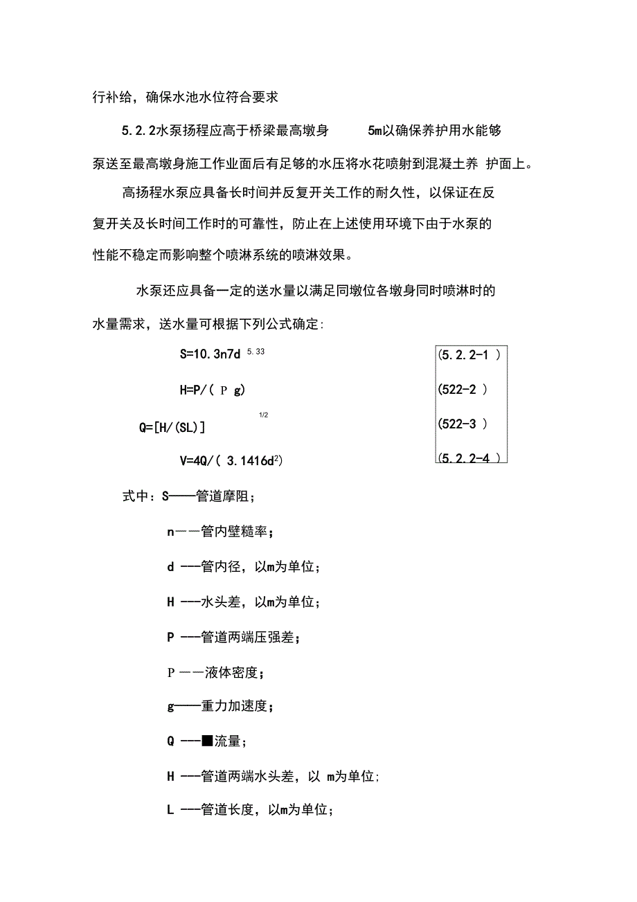 高墩混凝土喷淋养护施工工法_第4页