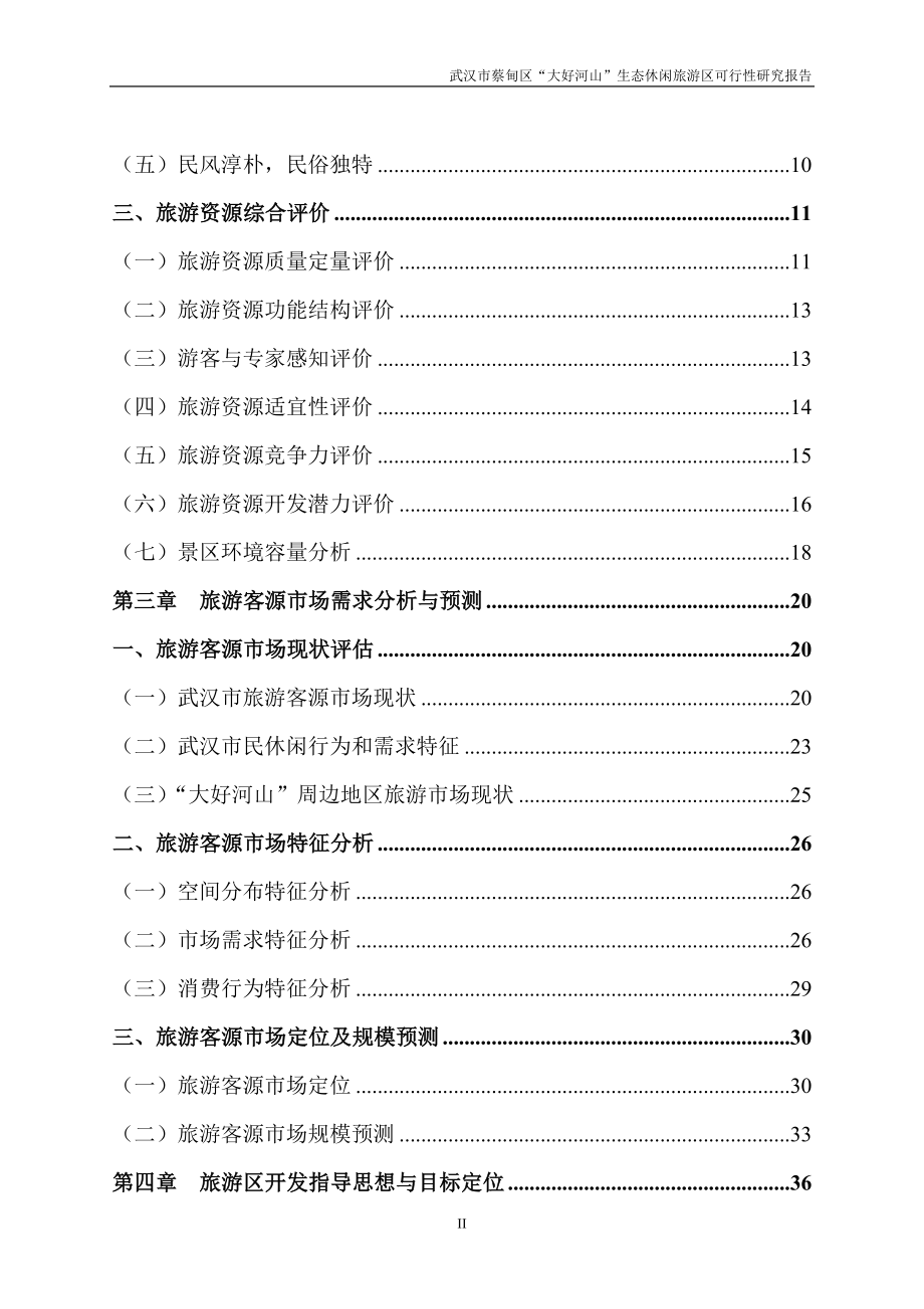 大好河山生态休闲旅游区可行性论证报告.doc_第2页