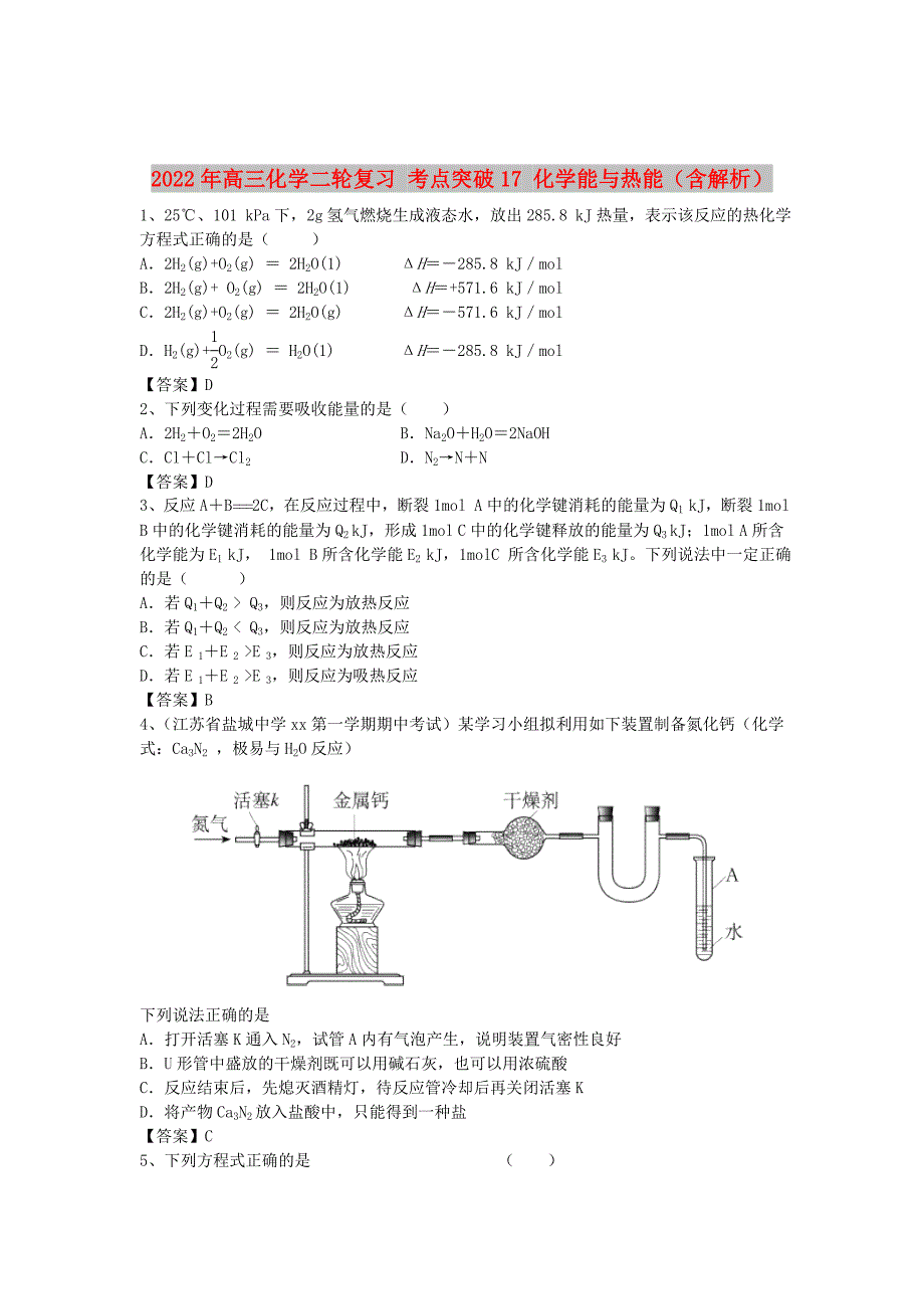 2022年高三化学二轮复习 考点突破17 化学能与热能（含解析）_第1页