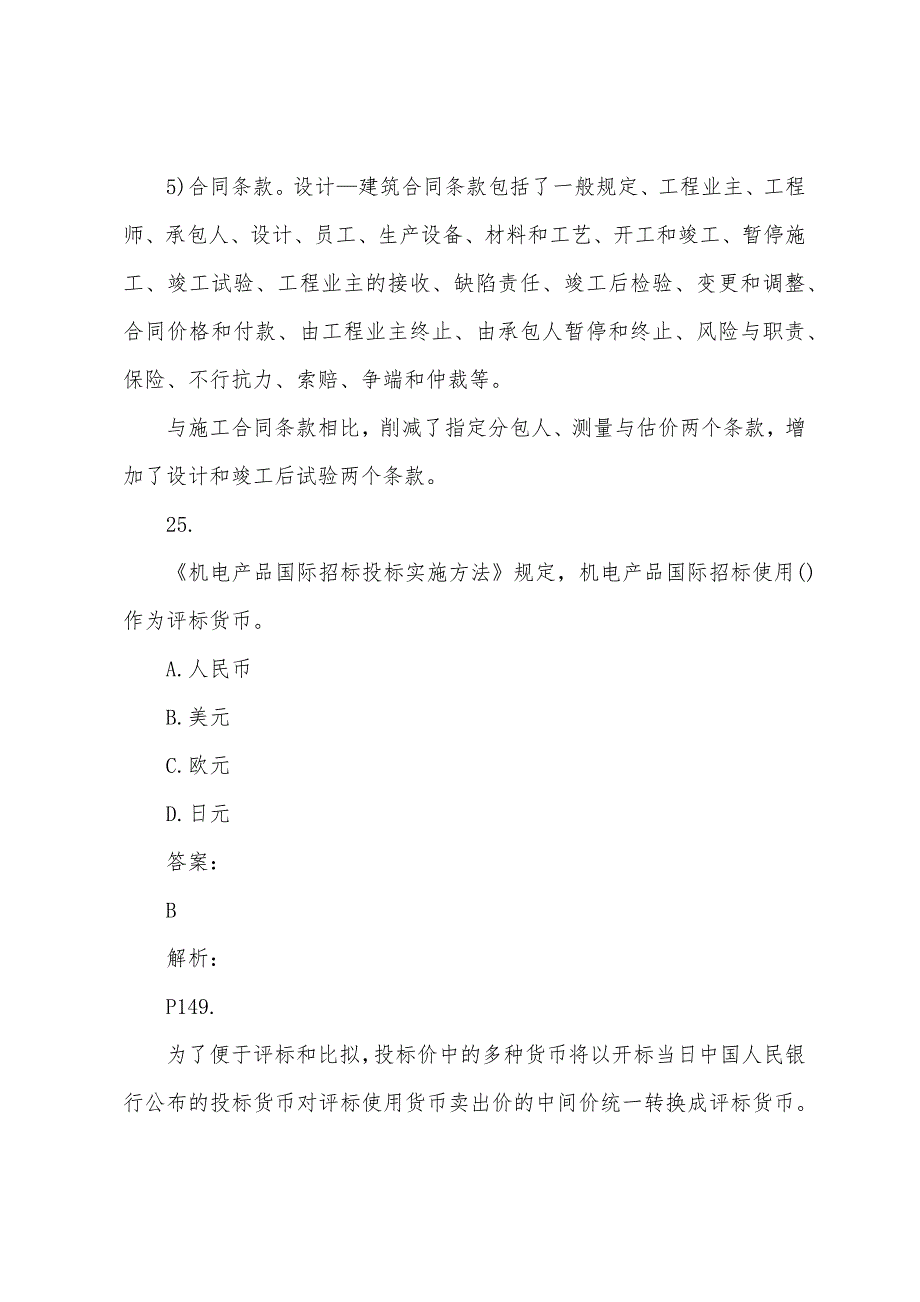 2022年招标师采购专业实务考试习题(98).docx_第4页