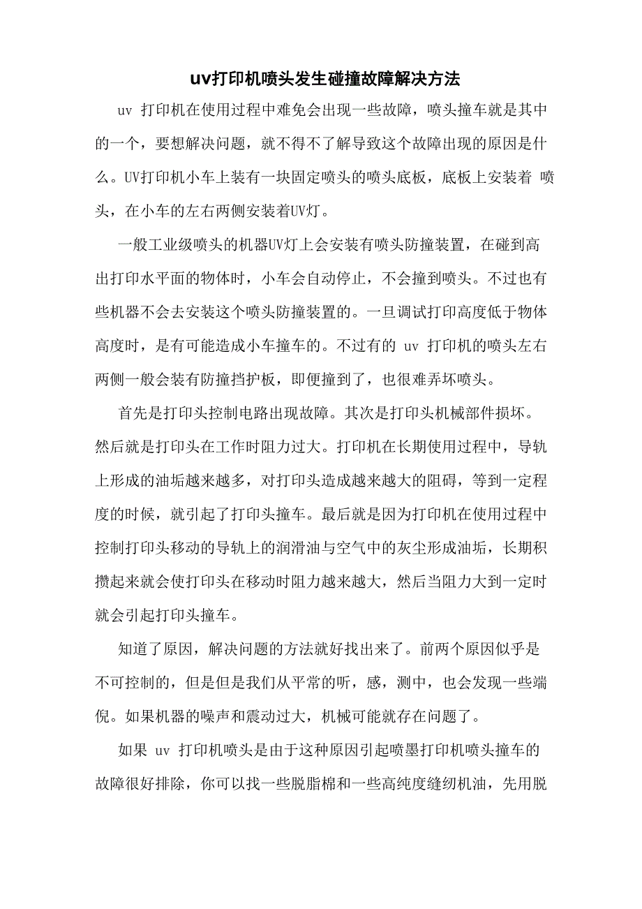 uv打印机喷头发生碰撞故障解决方法_第1页