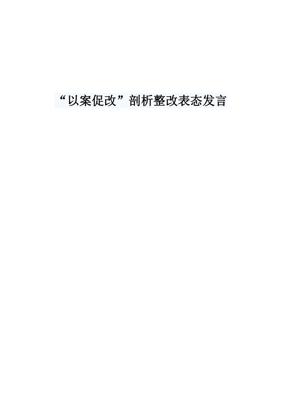 以案促改剖析整改表态发言.docx_第1页