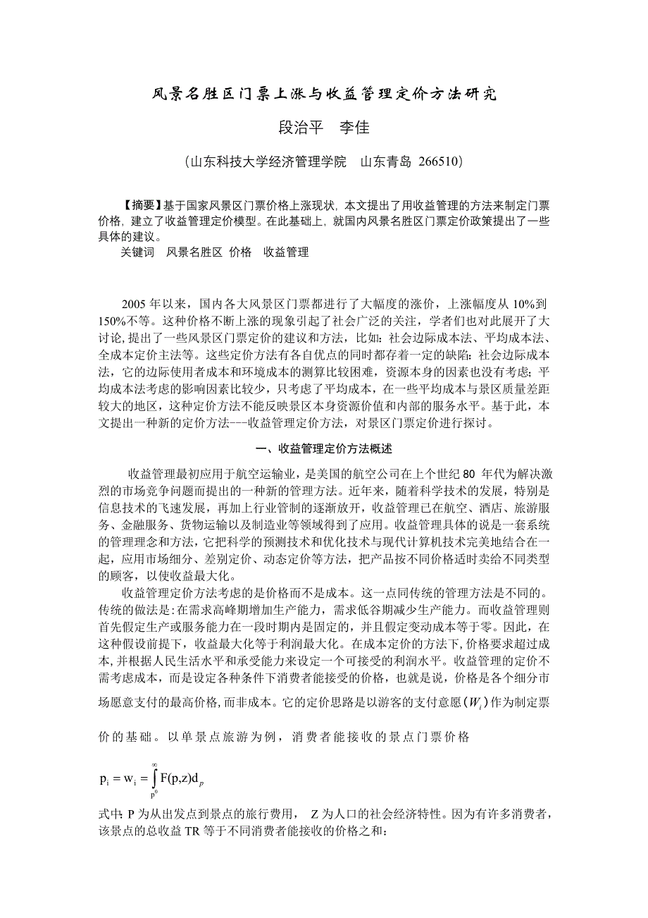 18风景名胜区门票上涨与收益管理定价方法研究段治平_第1页