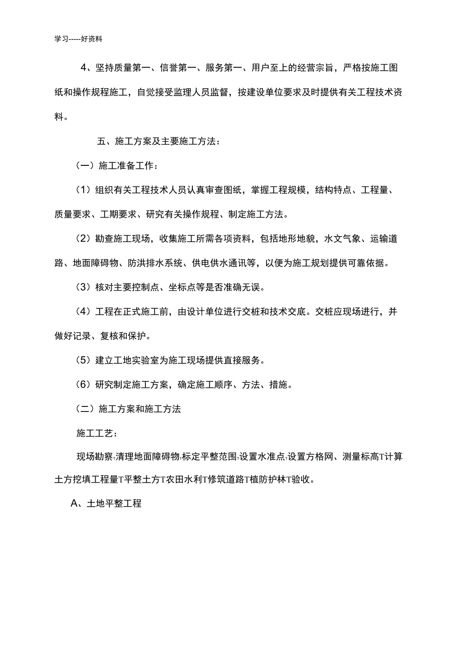 土地整理施工组织设计上课讲义_第3页