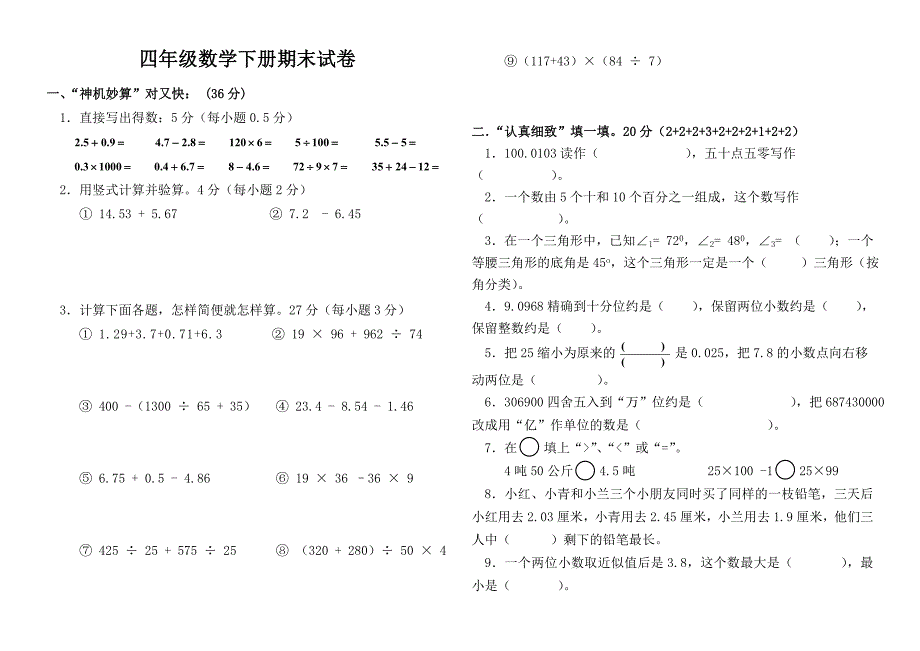 人教版小学四年级下学期数学期末试卷2012年四年级期末试卷.doc_第1页