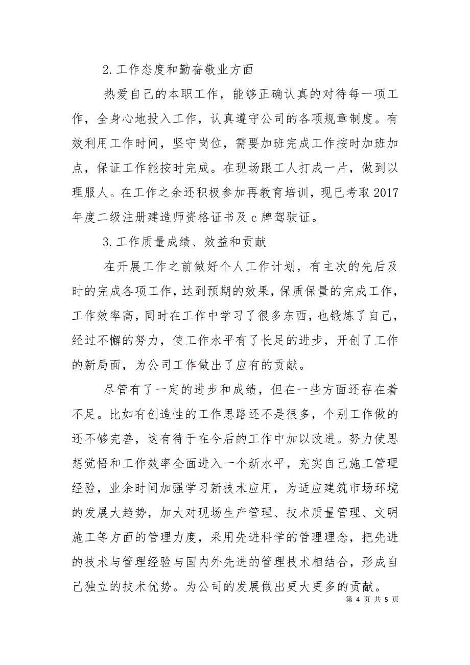 项目部技术员工作计划范文_第4页