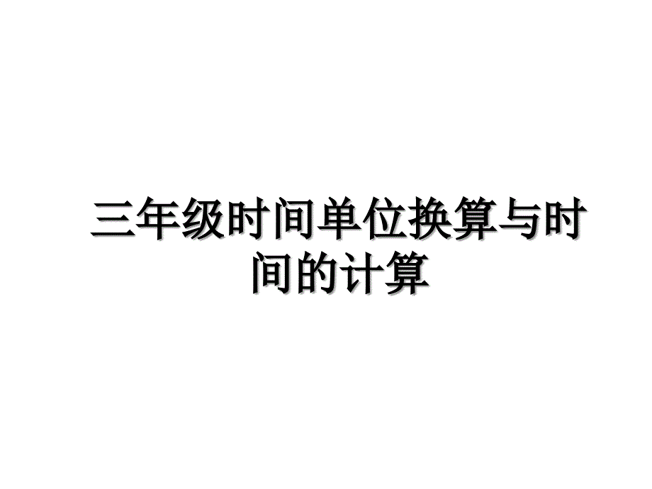 三年级时间单位换算与时间的计算_第1页