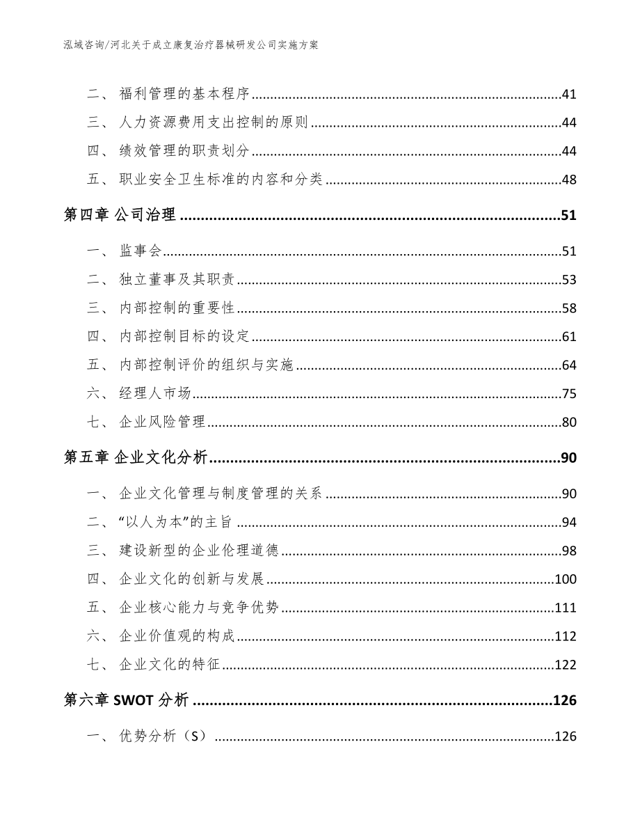 河北关于成立康复治疗器械研发公司实施方案_第2页