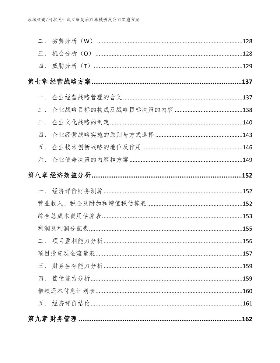 河北关于成立康复治疗器械研发公司实施方案_第3页