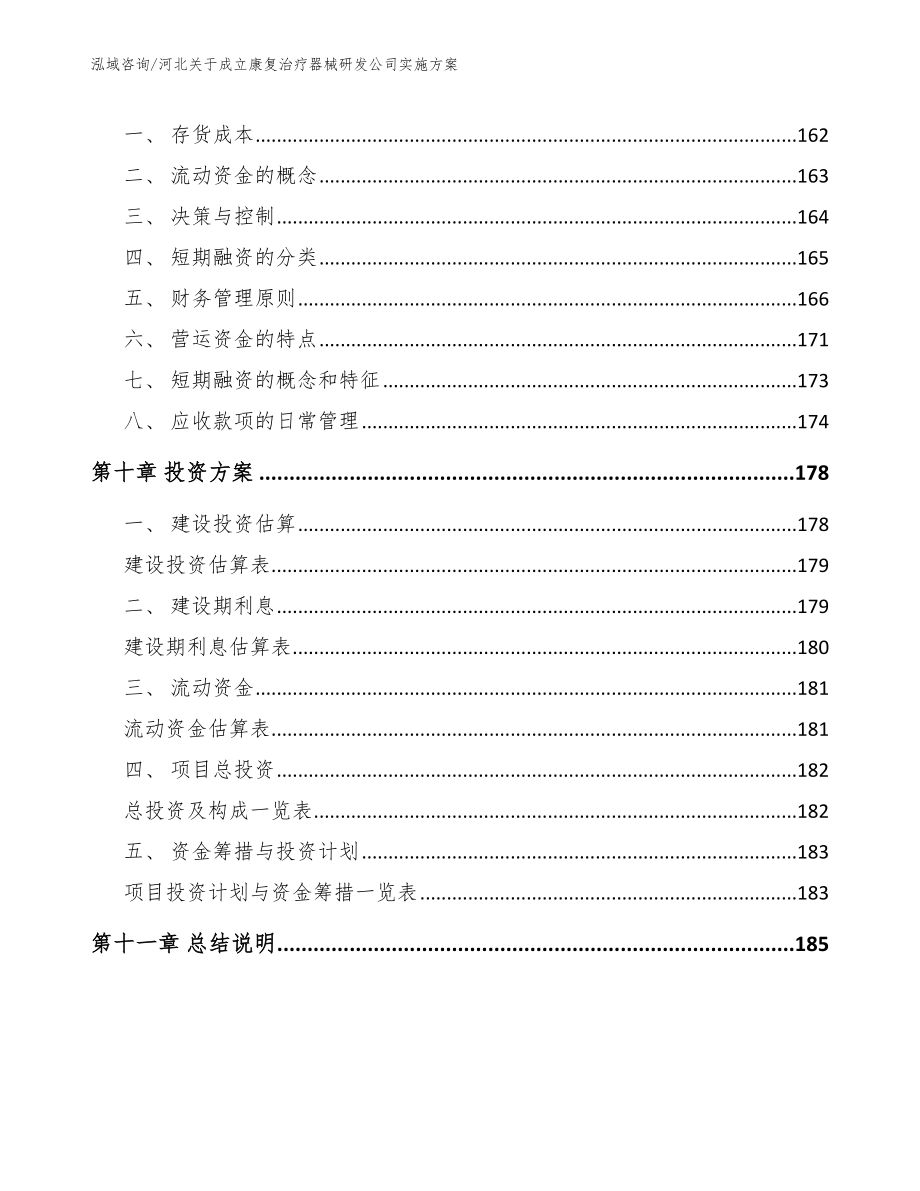 河北关于成立康复治疗器械研发公司实施方案_第4页