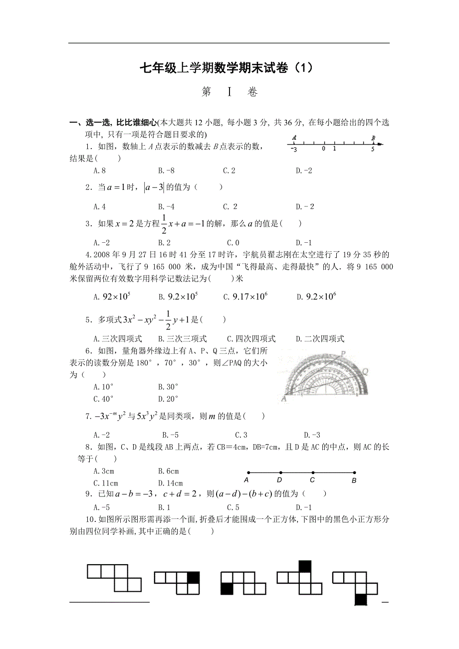 七年级上学期数学期末试卷(1)_第1页