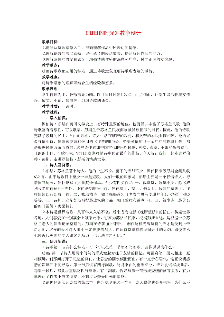 高中语文 第二专题之《旧日的时光》教案（1） 苏教版必修5_第1页