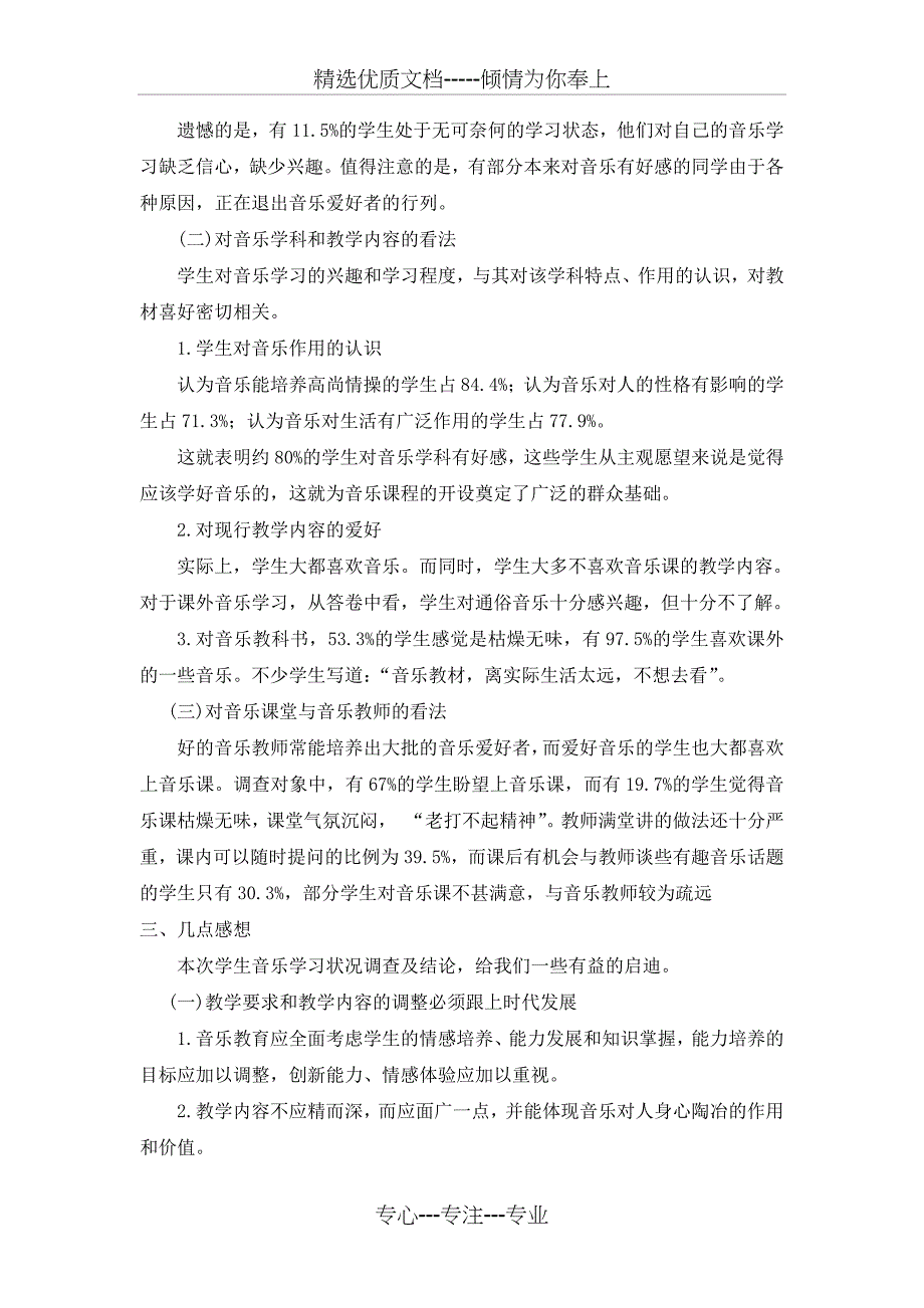 XX中学学生音乐学习现状问卷调查报告(共3页)_第2页