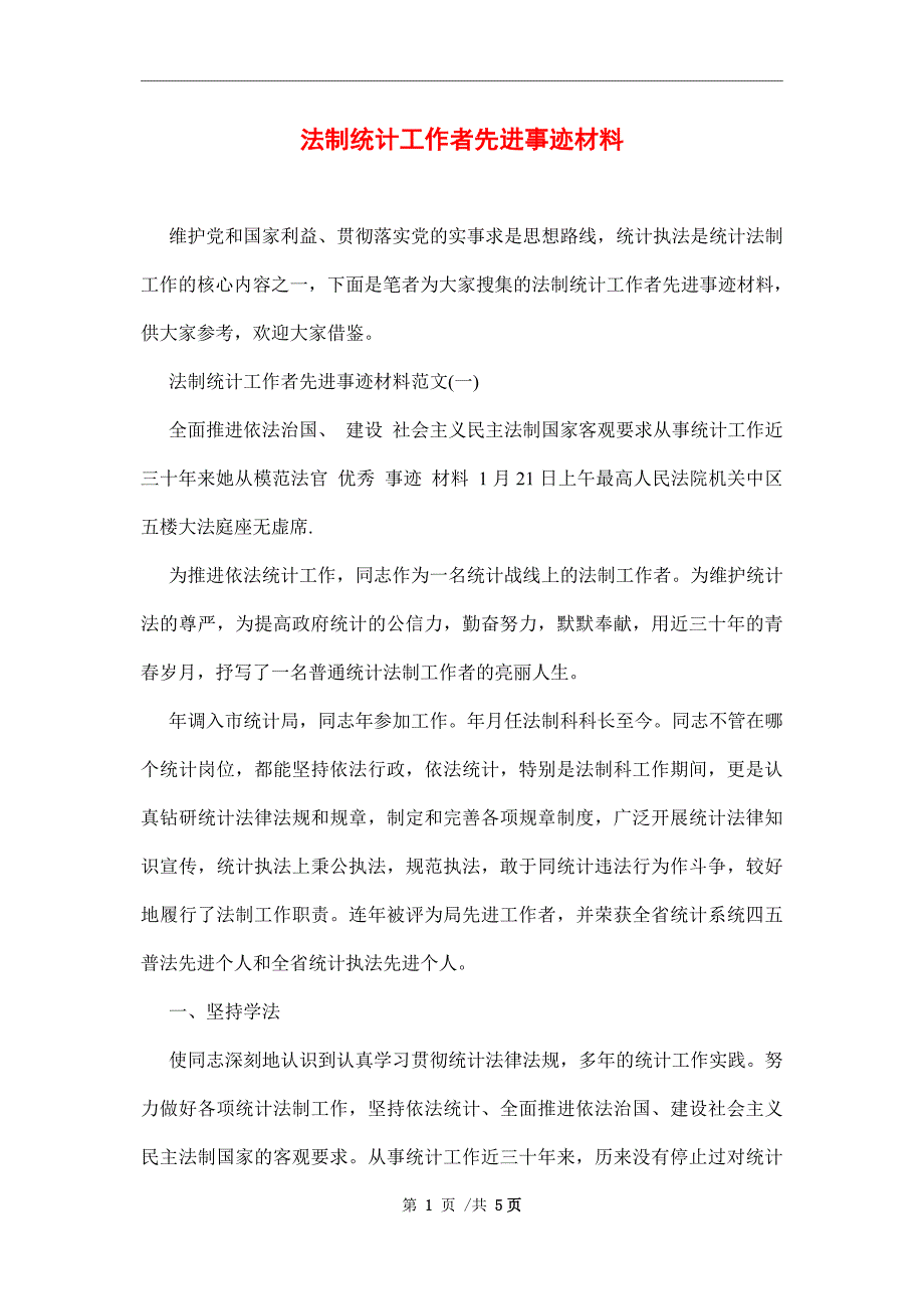 法制统计工作者先进事迹材料范文_第1页