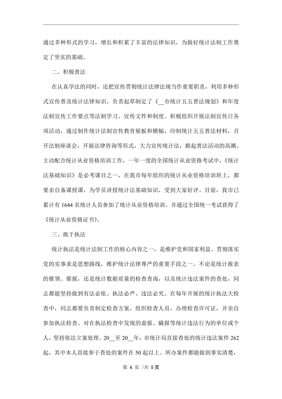 法制统计工作者先进事迹材料范文_第4页