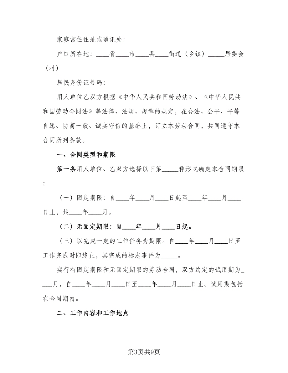 公司与员工聘用协议律师版（2篇）.doc_第3页